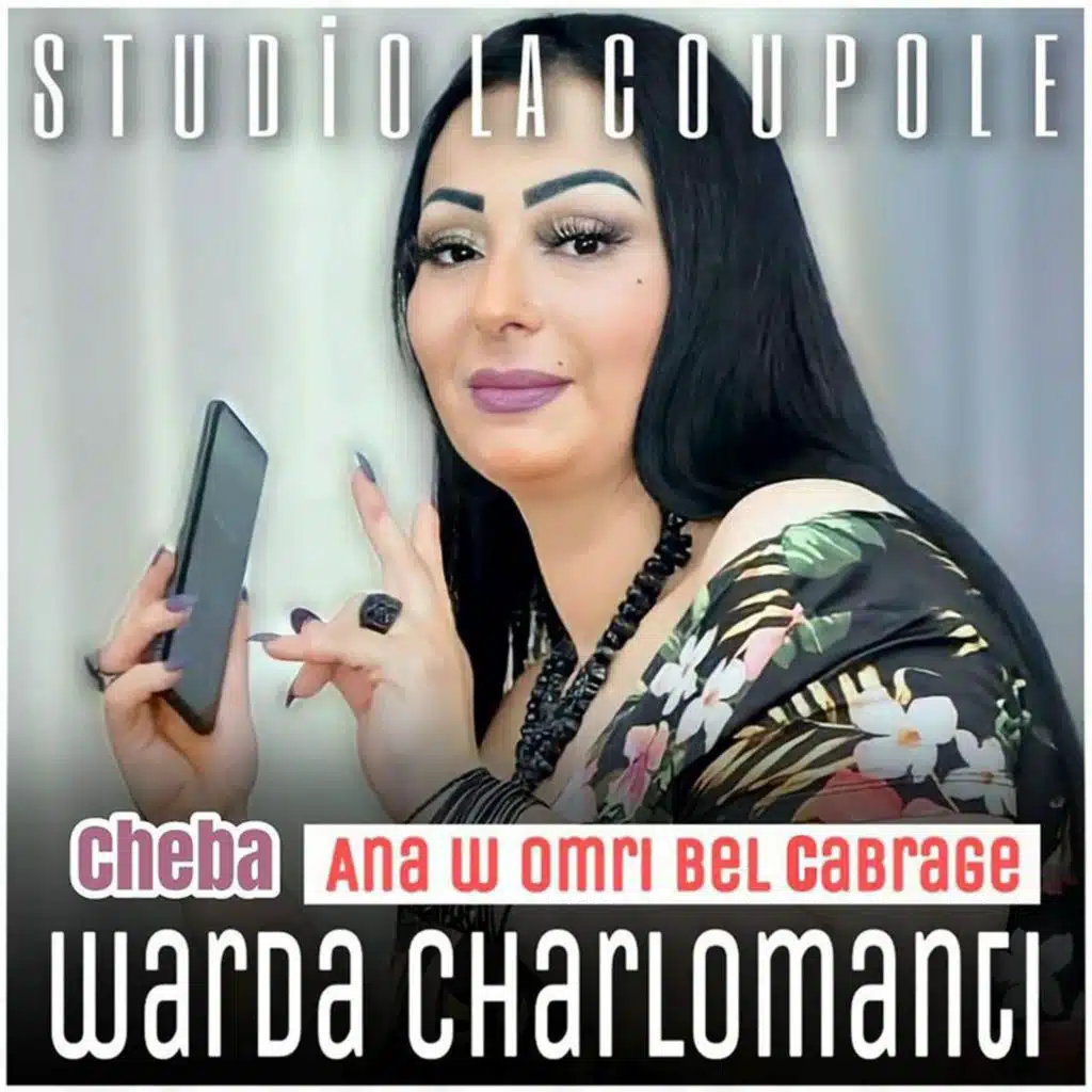 Ana w omri bel cabrage