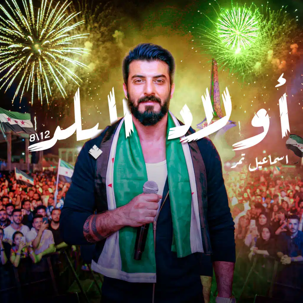 أولاد البلد (سورية حرة)