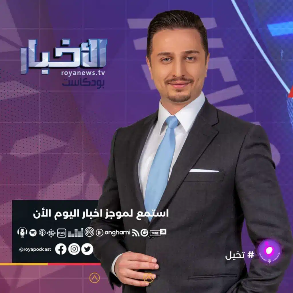 موجز الأخبار من رؤيا بودكاست الثلاثاء 12-4-2022