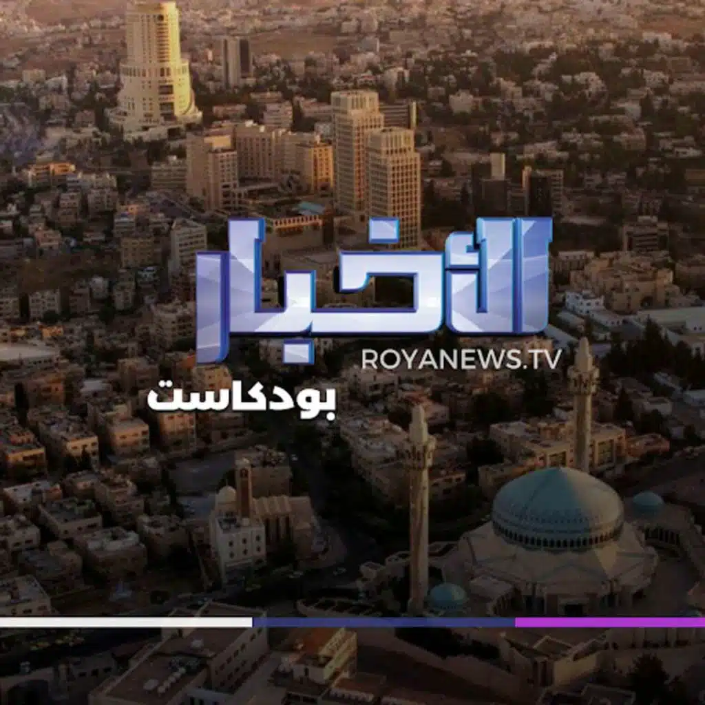 نشرة الأخبار من رؤيا بودكاست الأربعاء 14-2-2024