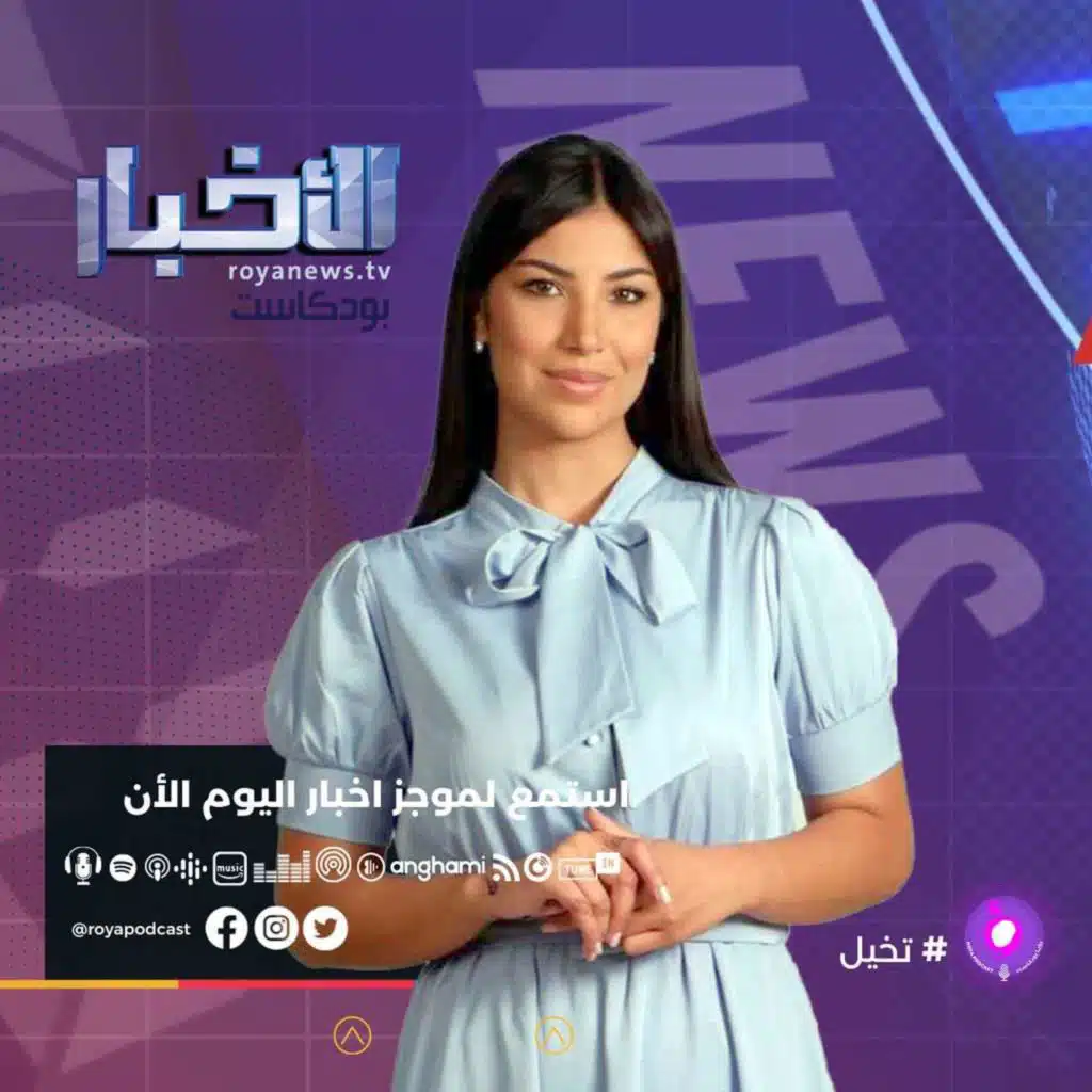 موجز الأخبار من رؤيا بودكاست السبت 30-4-2022