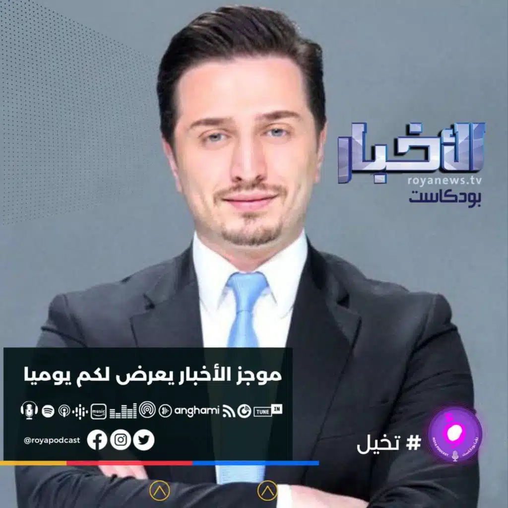 موجز الاخبار من رؤيا بودكاست الجمعة 17-12-2021