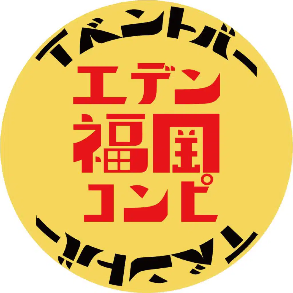 エデン福岡コンピ