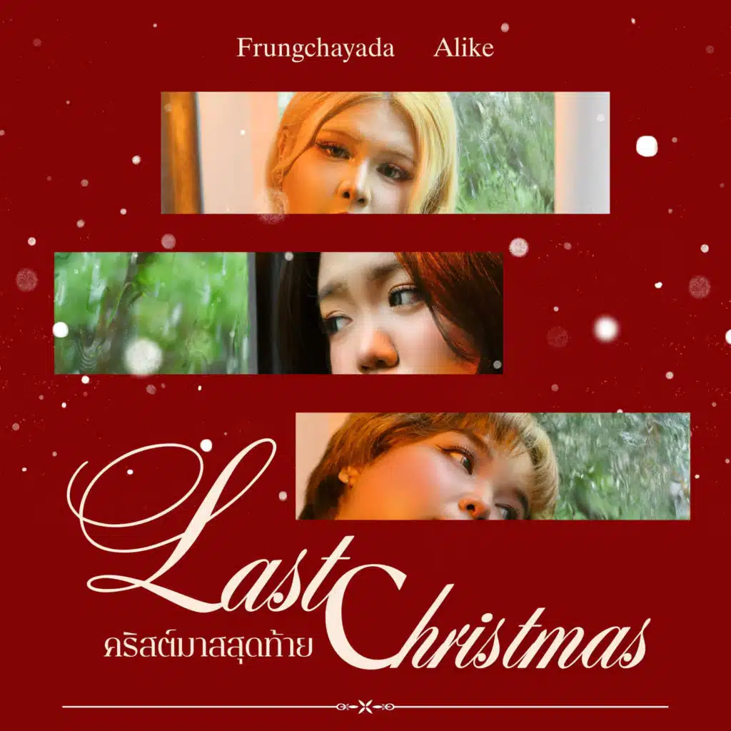 คริสต์มาสสุดท้าย