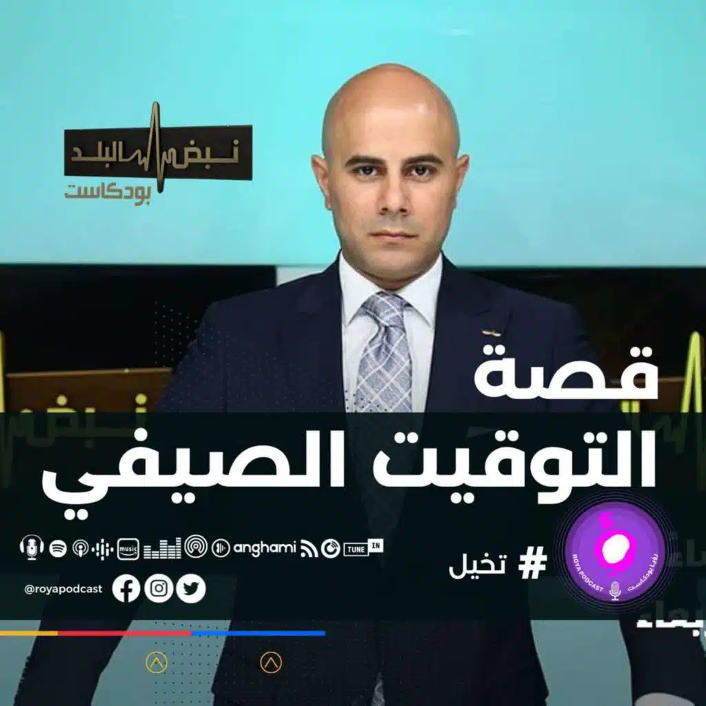 موعد التوقيت الصيفي يثير الجدل..