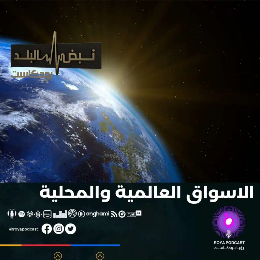 الاسواق العالمية والمحلية