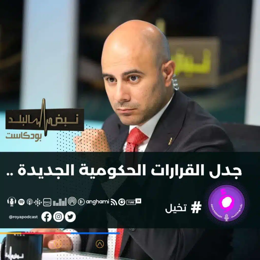 جدل القرارات الحكومية الجديدة ..