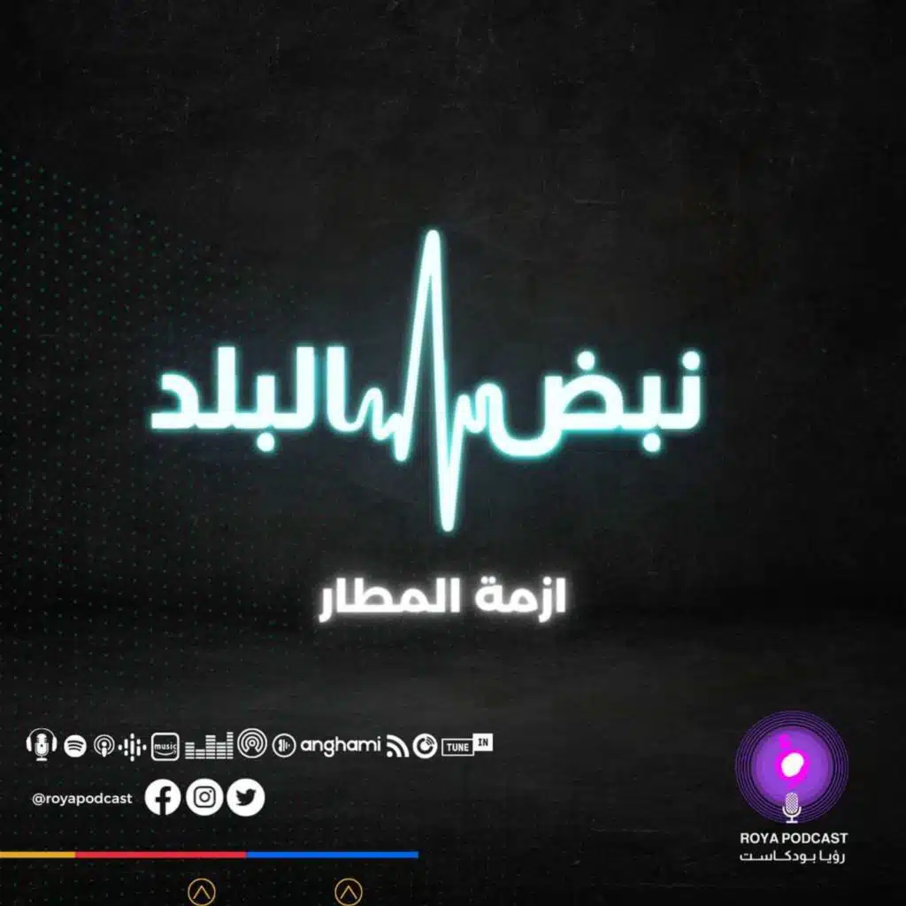 هل نشهد أزمة مطارات؟