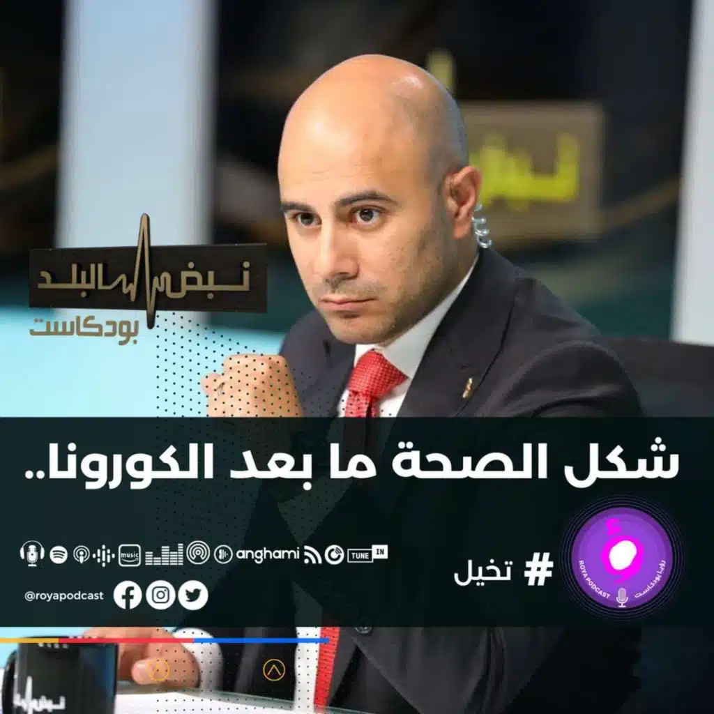 شكل الصحة ما بعد الكورونا..