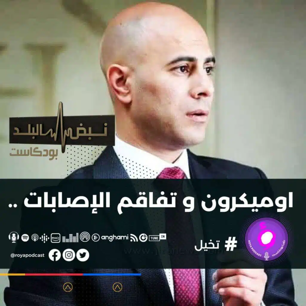 اوميكرون و تفاقم الإصابات ..