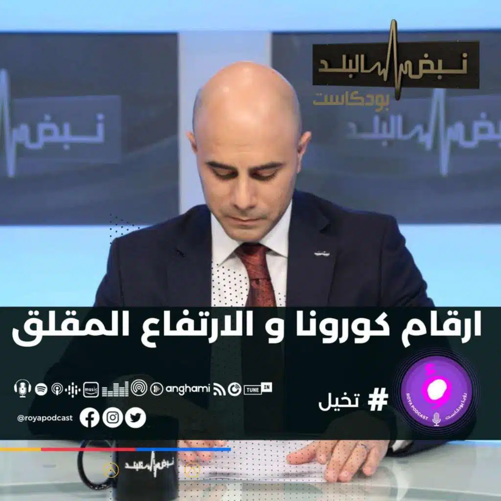 ارقام كورونا و الارتفاع المقلق