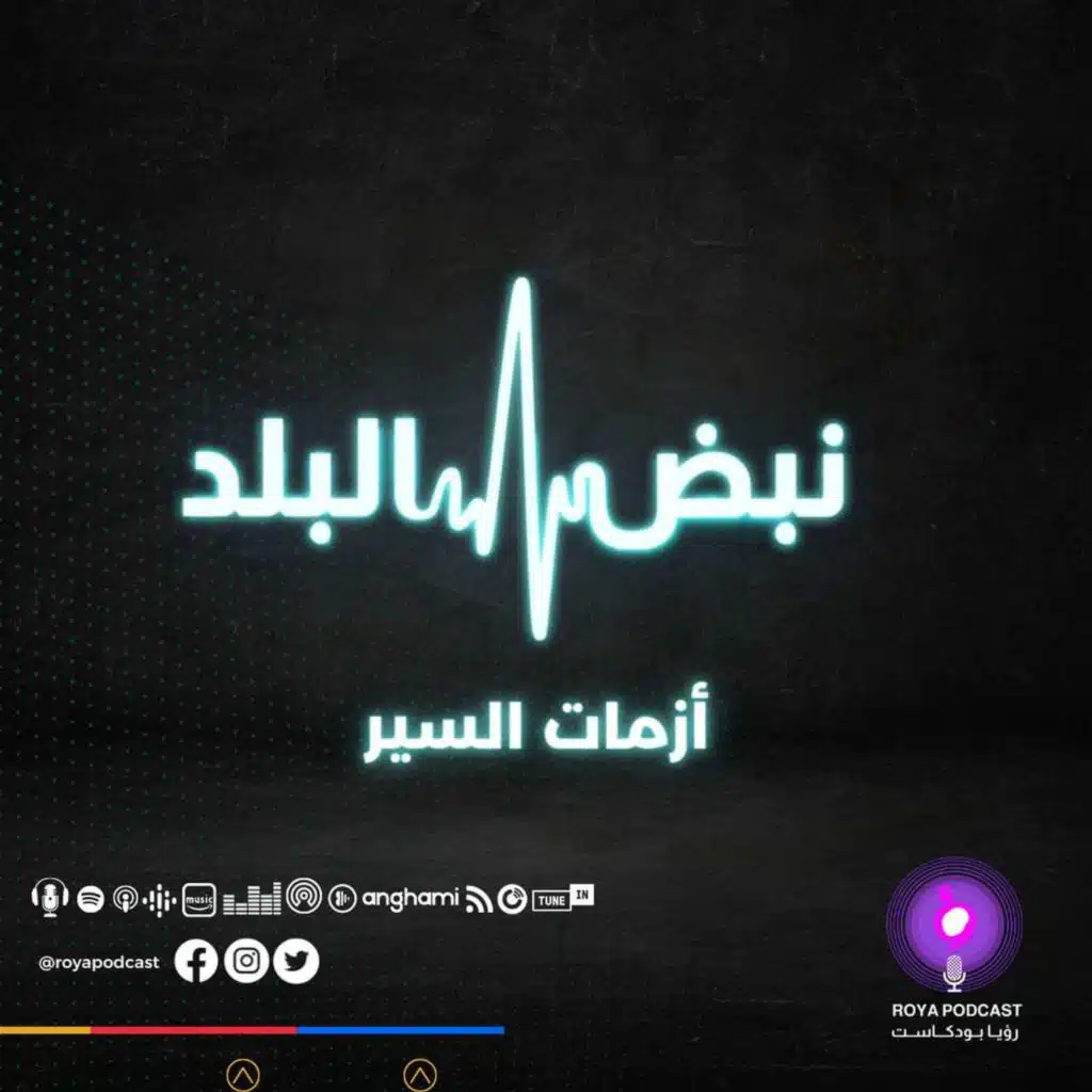 أزمات السير