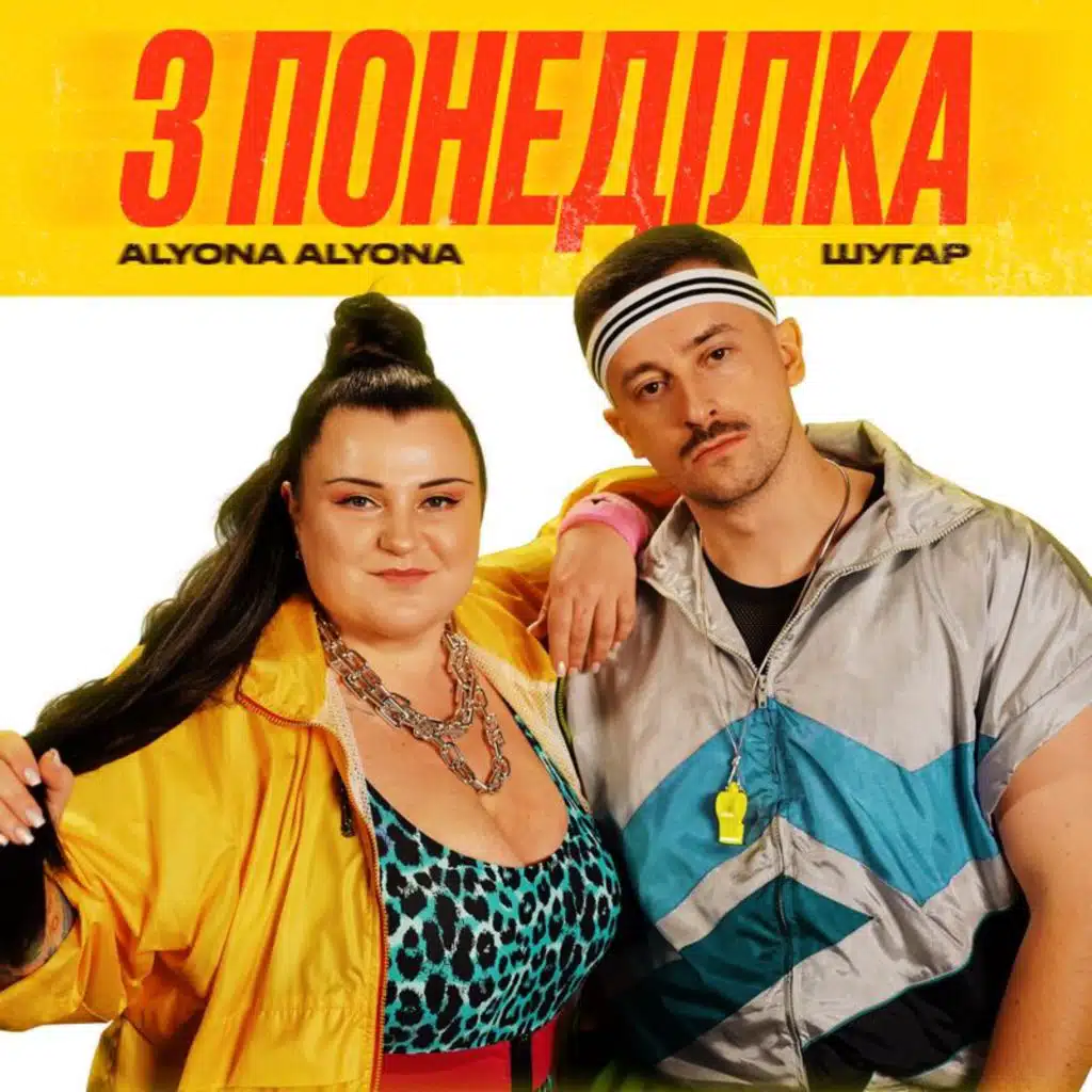 alyona alyona & Шугар