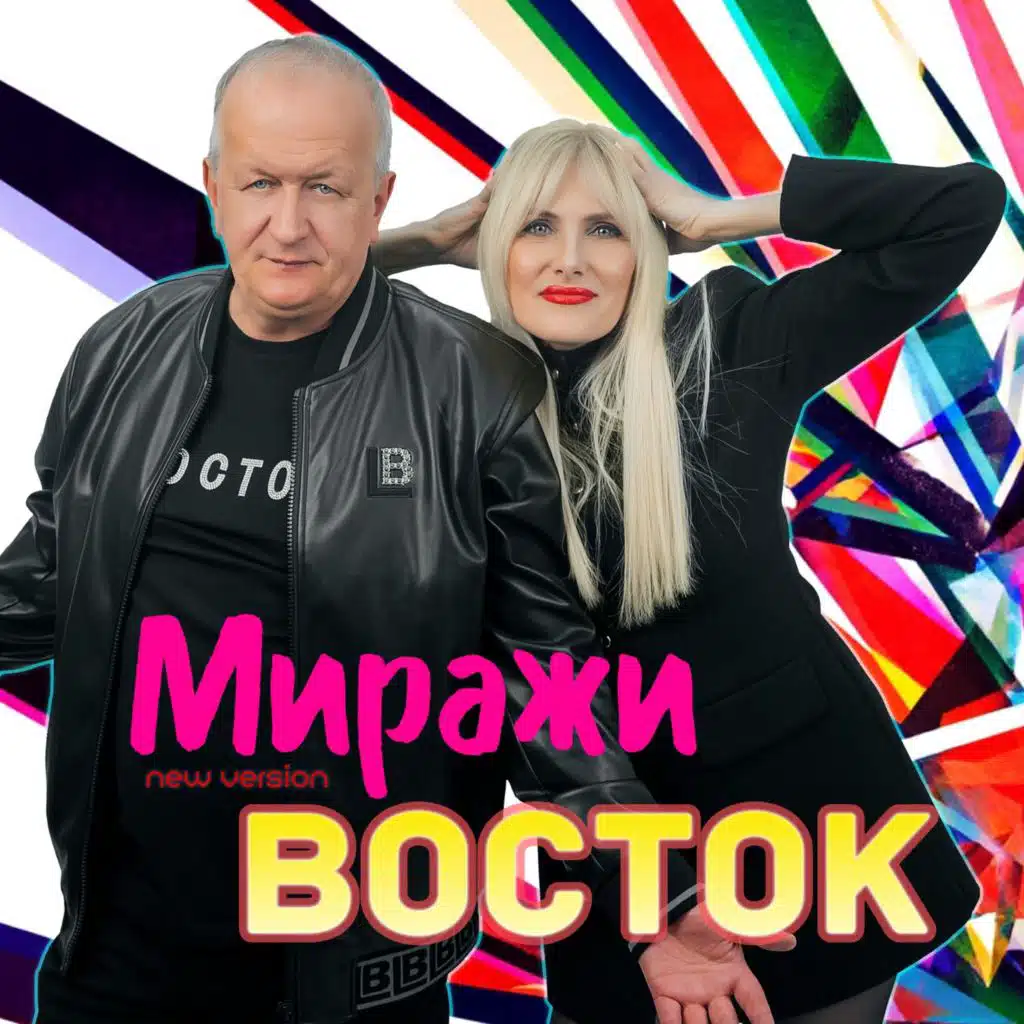 Миражи (New Version)