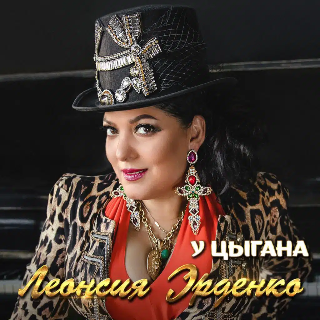 Леонсия Эрденко