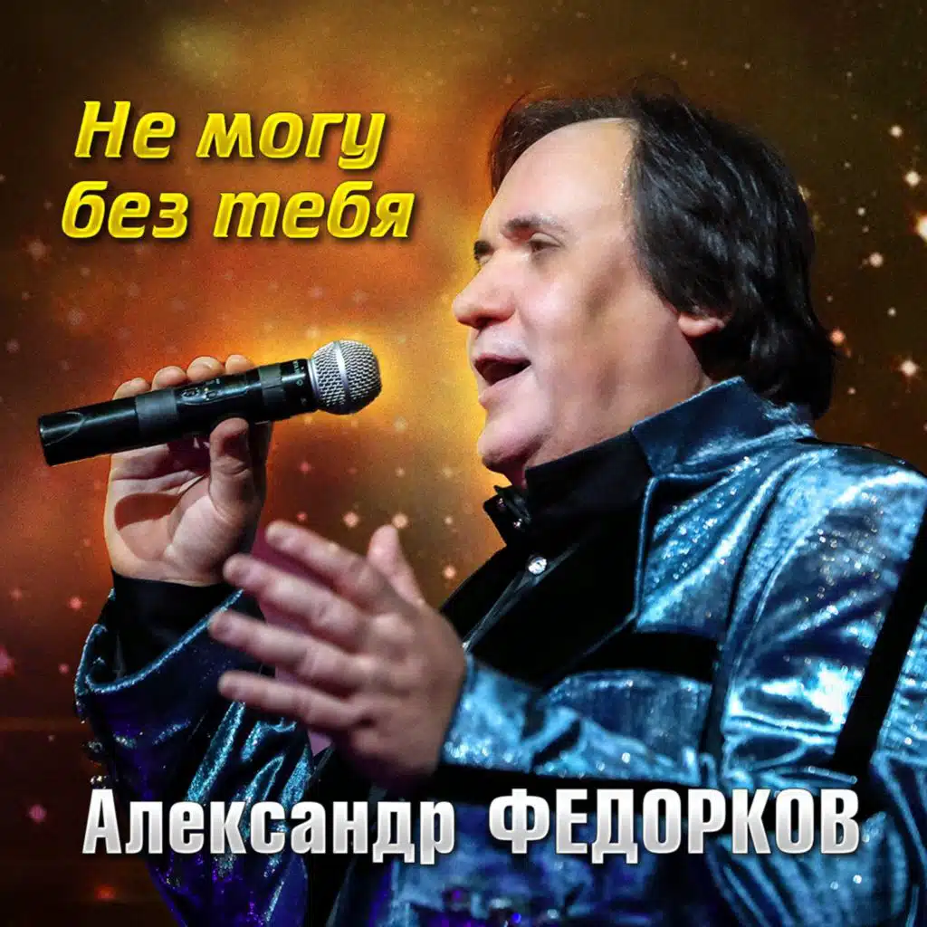 Александр Федорков
