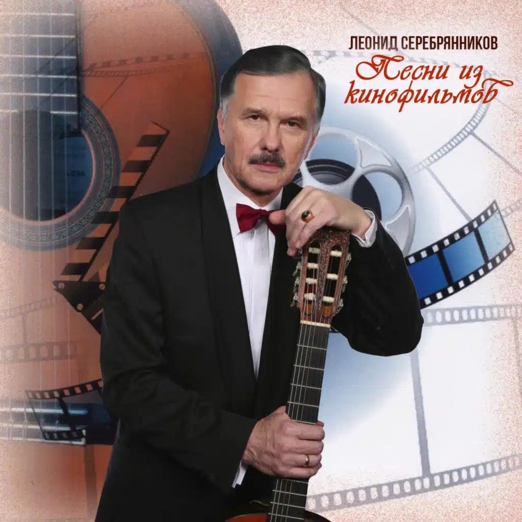 Песни из кинофильмов