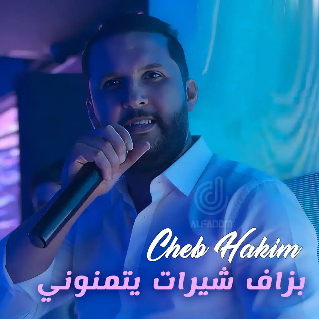 بزاف شيرات يتمنوني