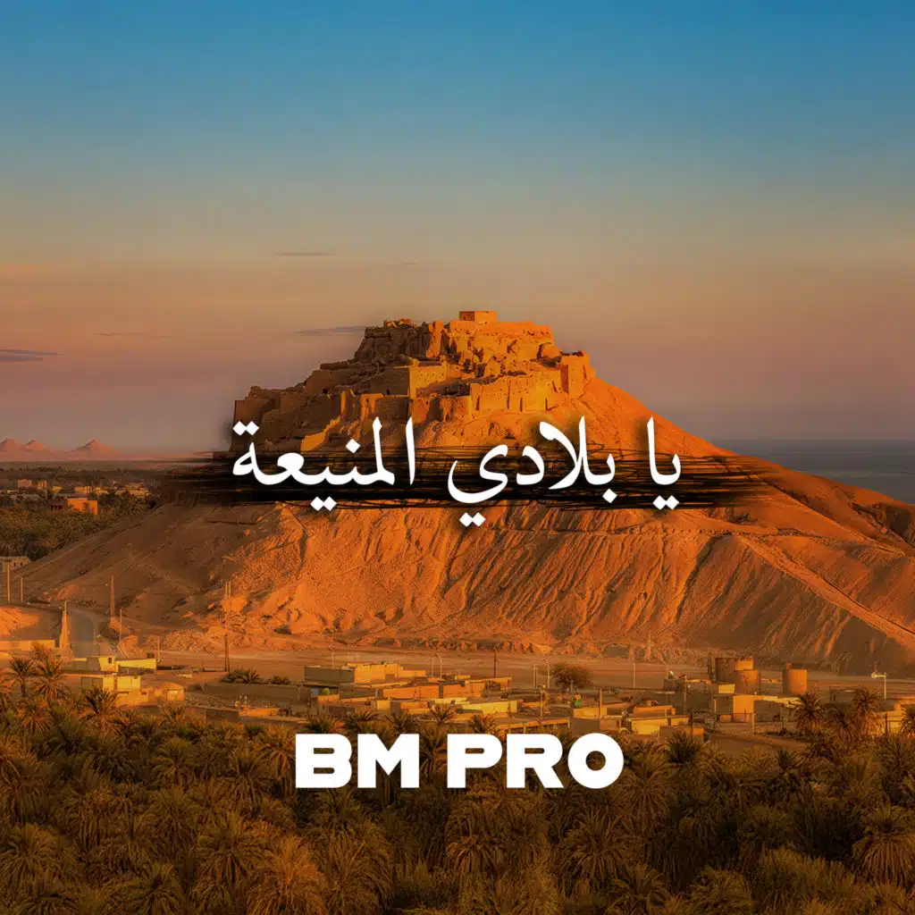 يا بلادي المنيعة