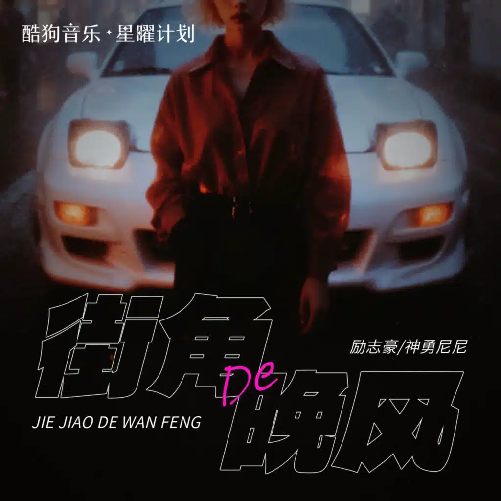 街角的晚风