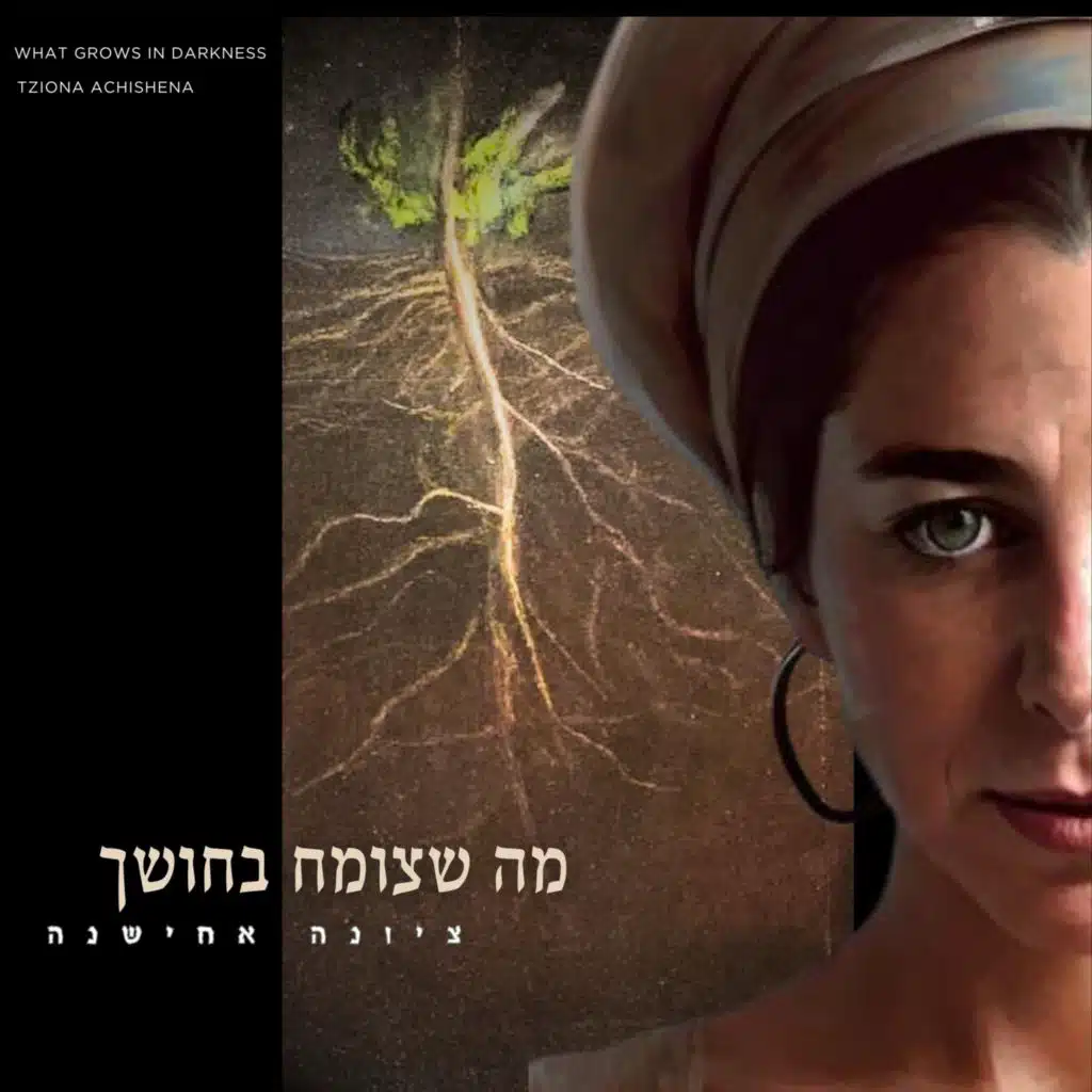 Tziona Achishena