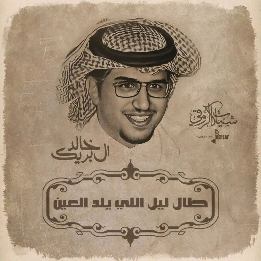 خالد ال بريك