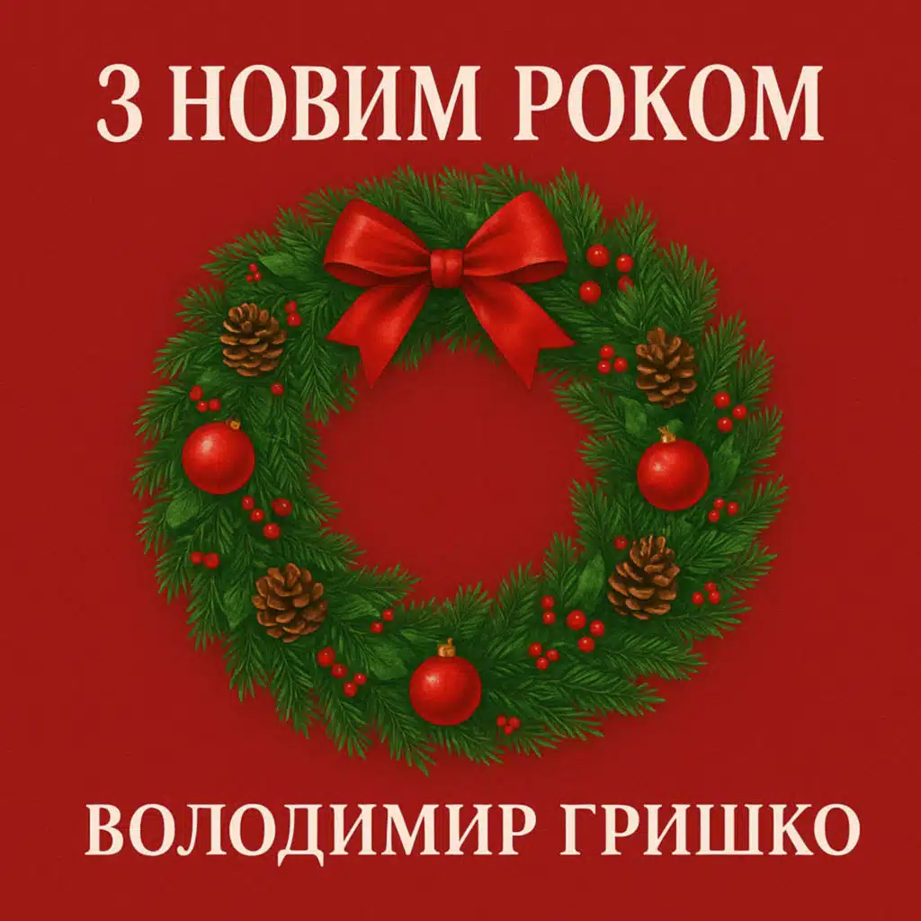 Володимир Гришко