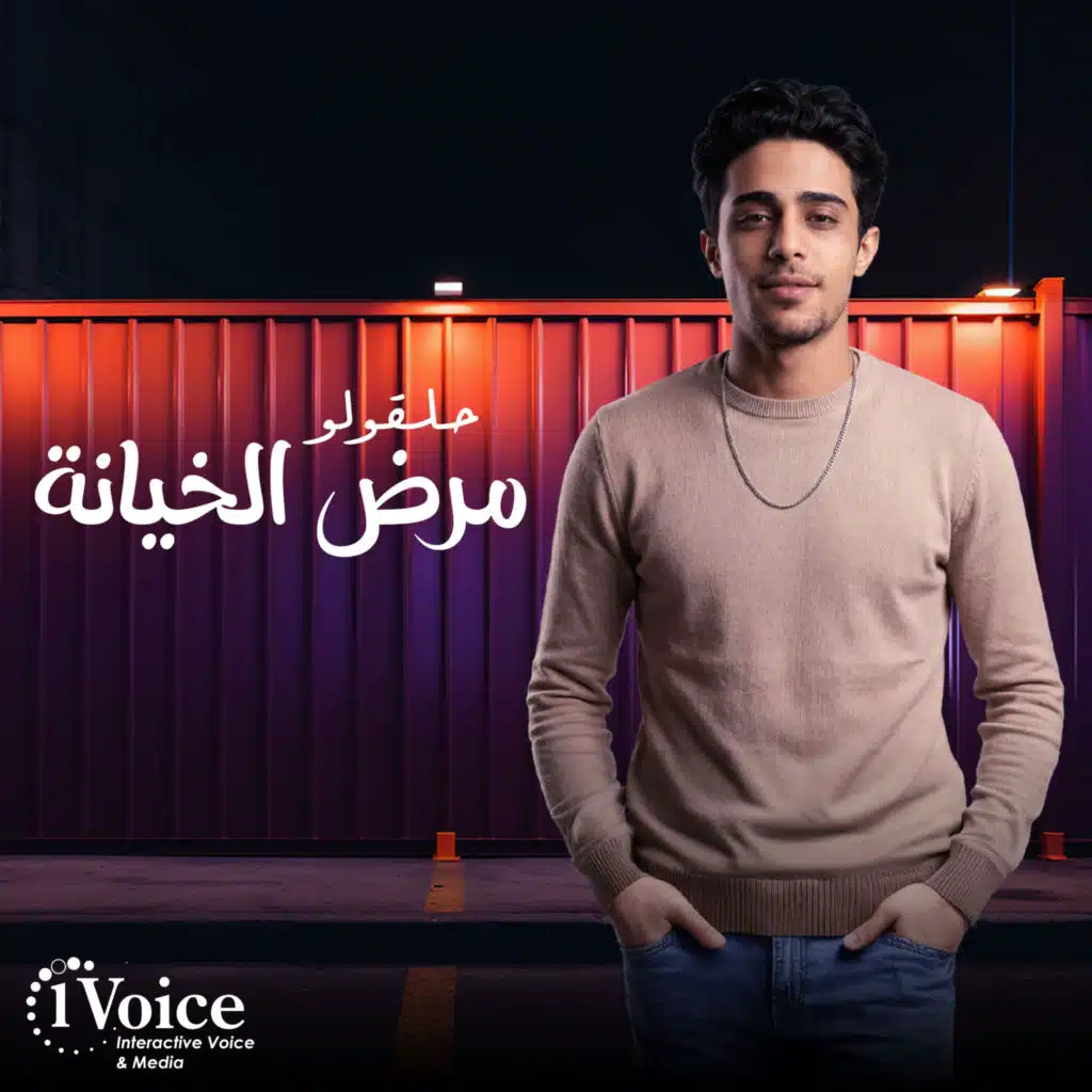 مرض الخيانة
