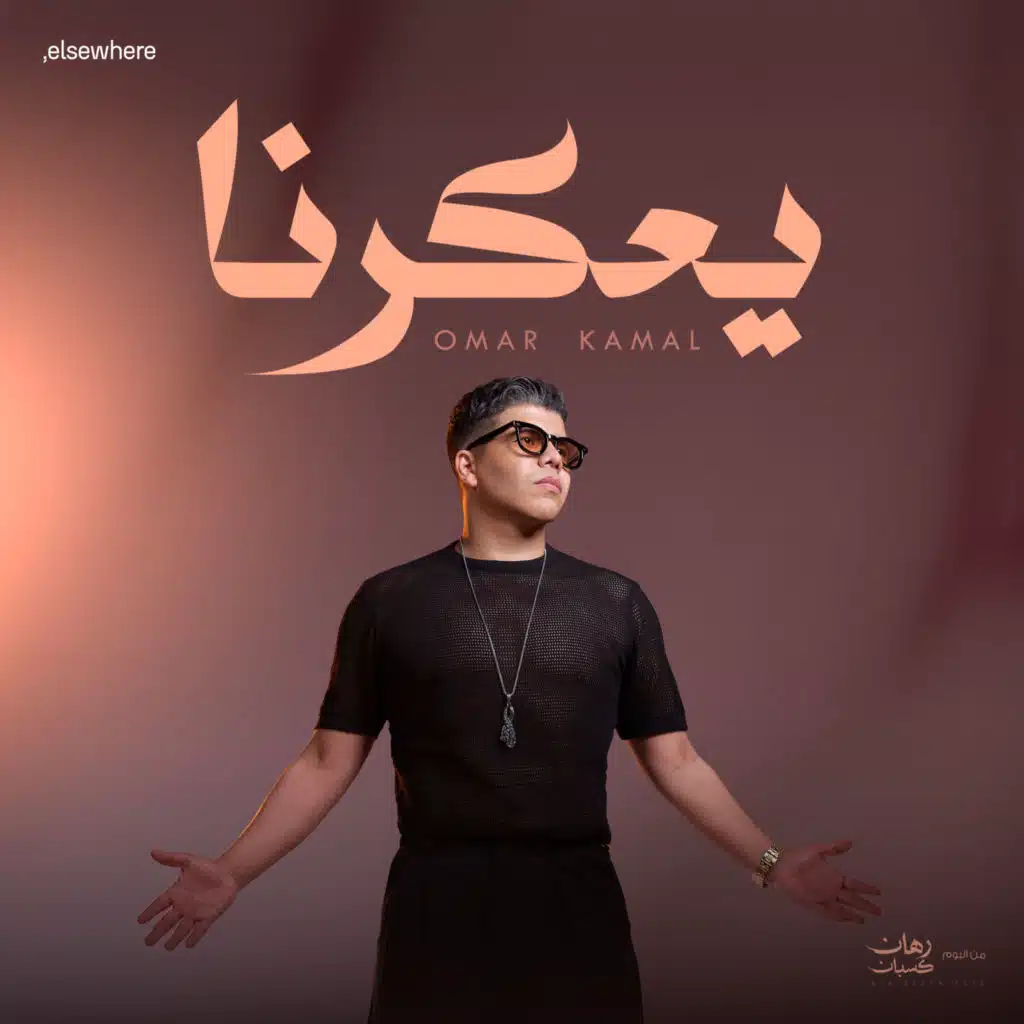 يعكرنا
