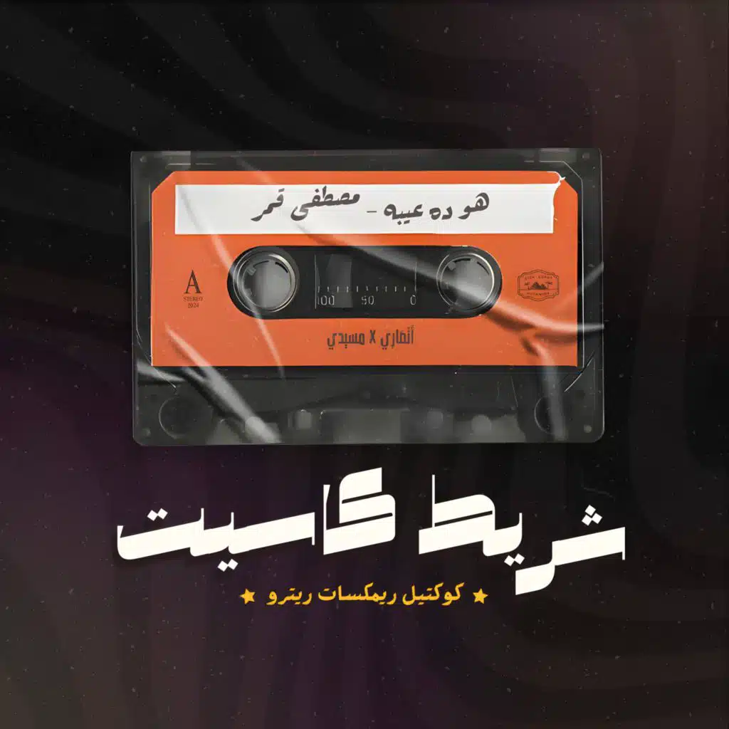 Howa Da Eibo (Remix) (feat. Messidi)