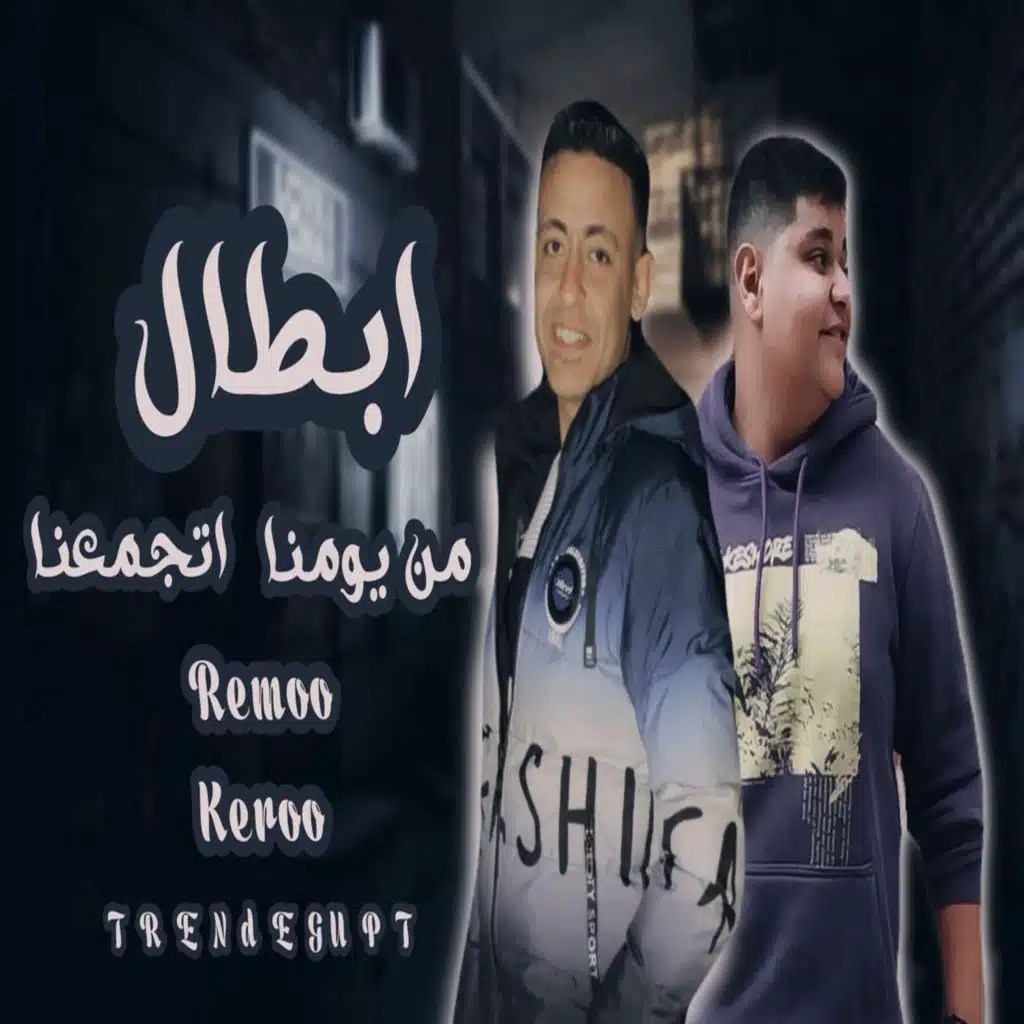 ابطال من يومنا  اتجمعنا ( اللى فى يوم باعتنى )