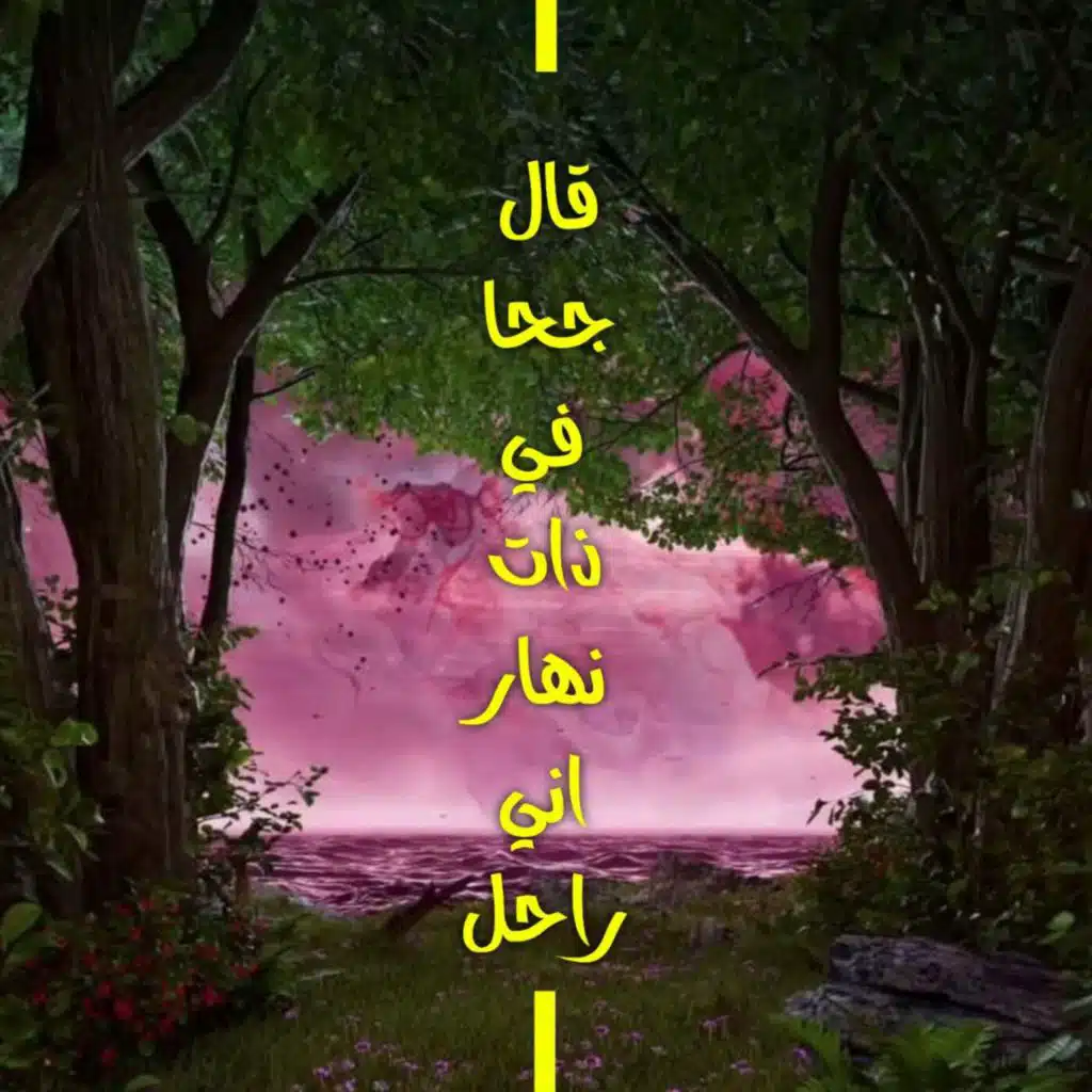 قال جحا في ذات نهار اني راحل