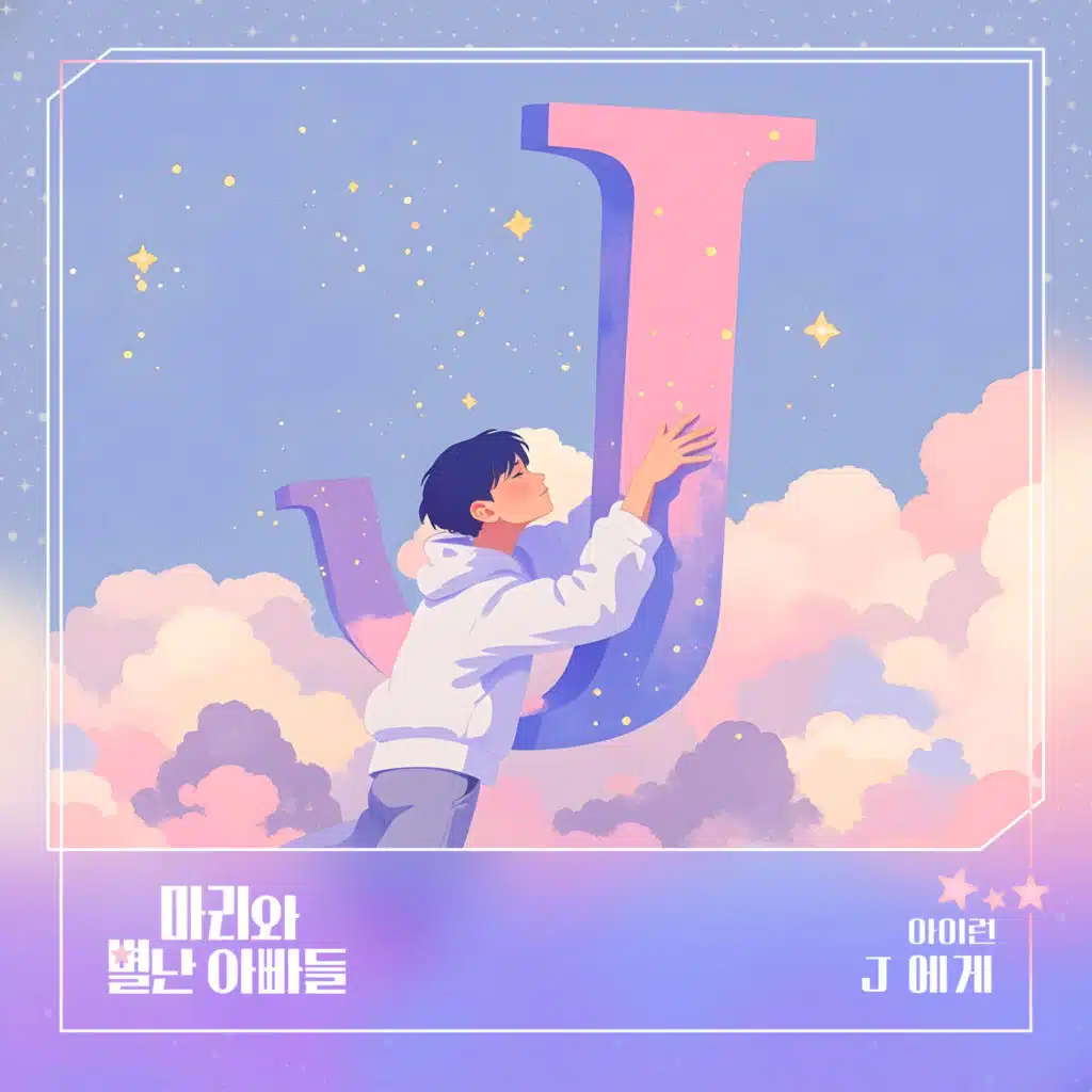 마리와 별난 아빠들 (Original Television Soundtrack) Pt.3