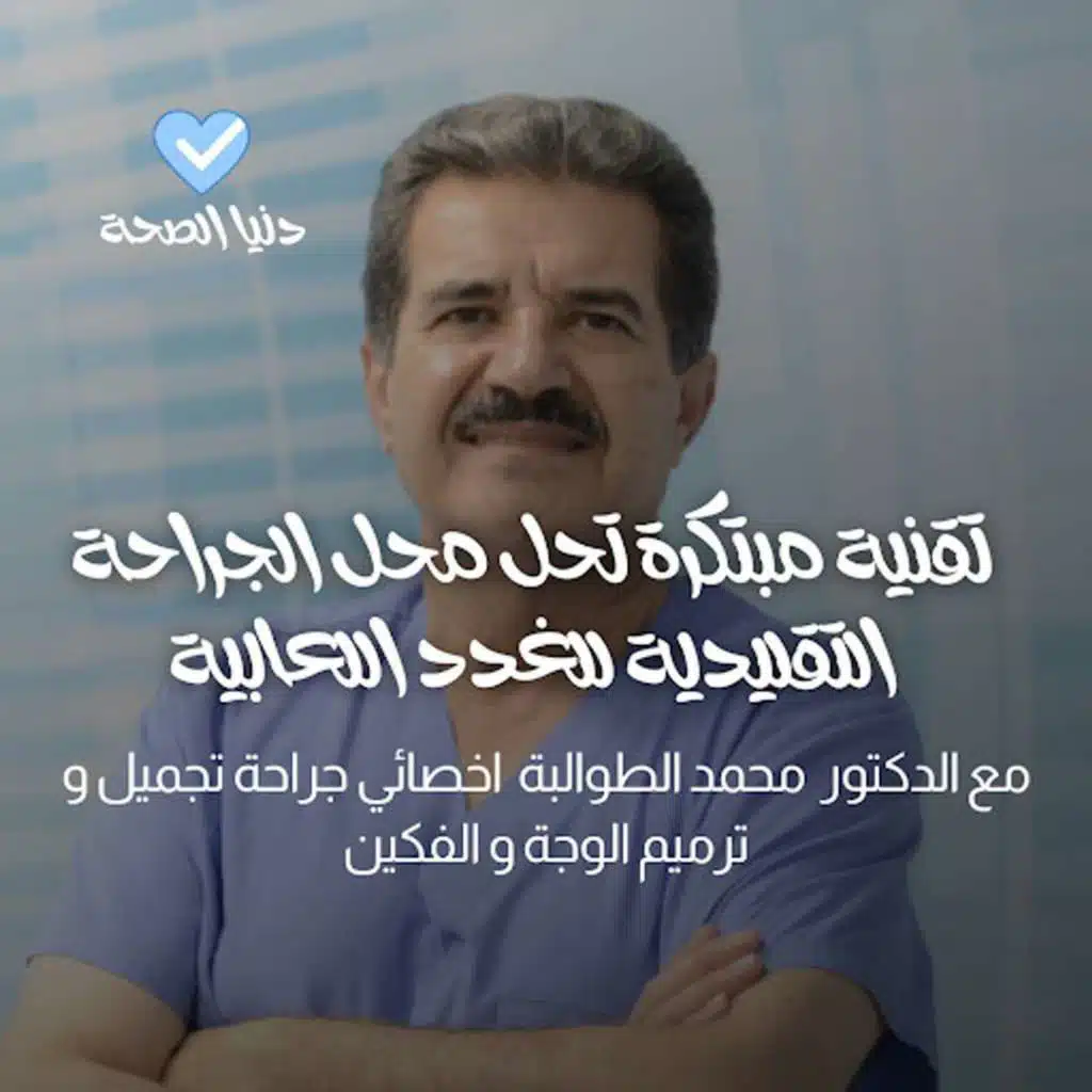 تقنية مبتكرة تحل محل الجراحة التقليدية للغدد اللعابية