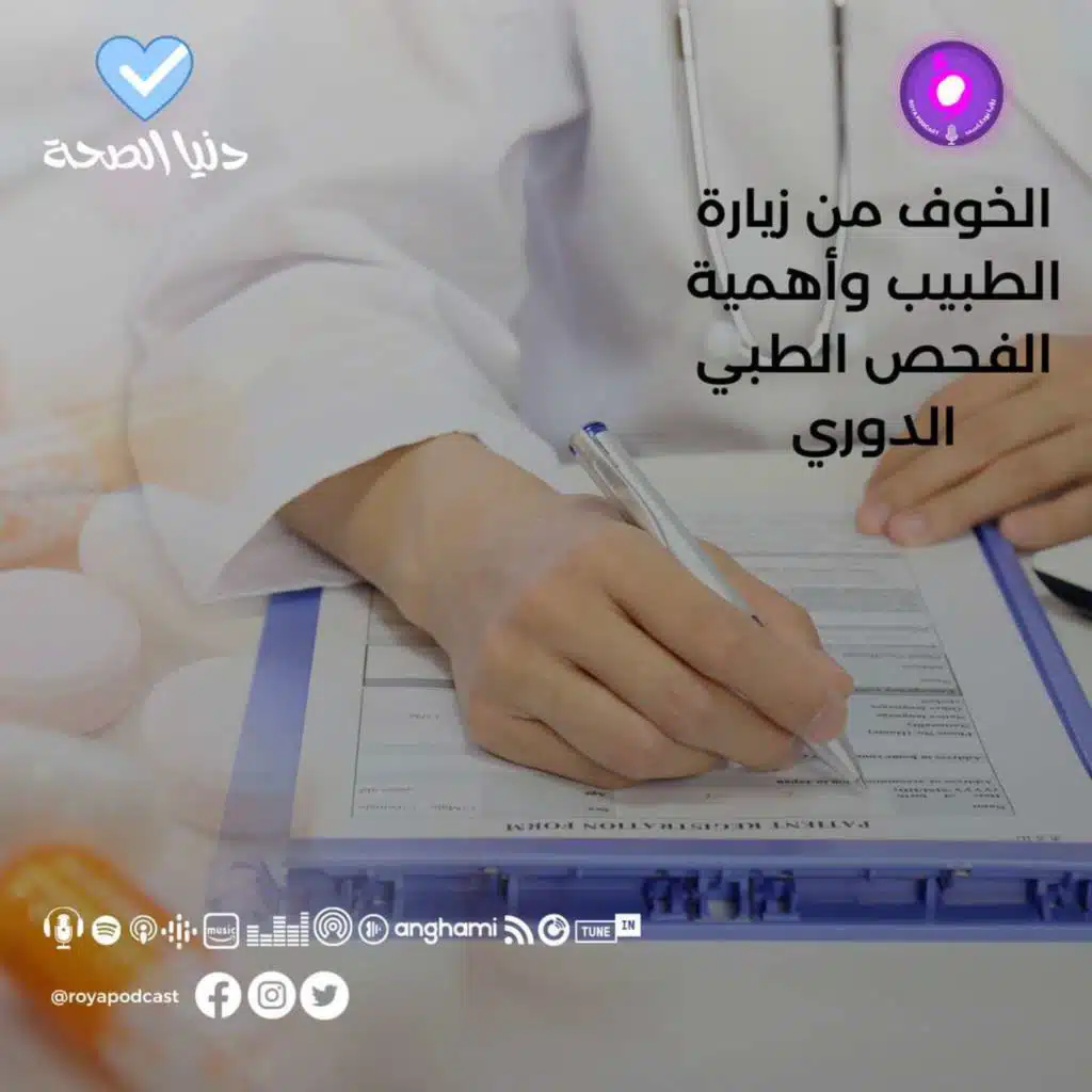 الخوف من زيارة الطبيب وأهمية الفحص الطبي الدوري