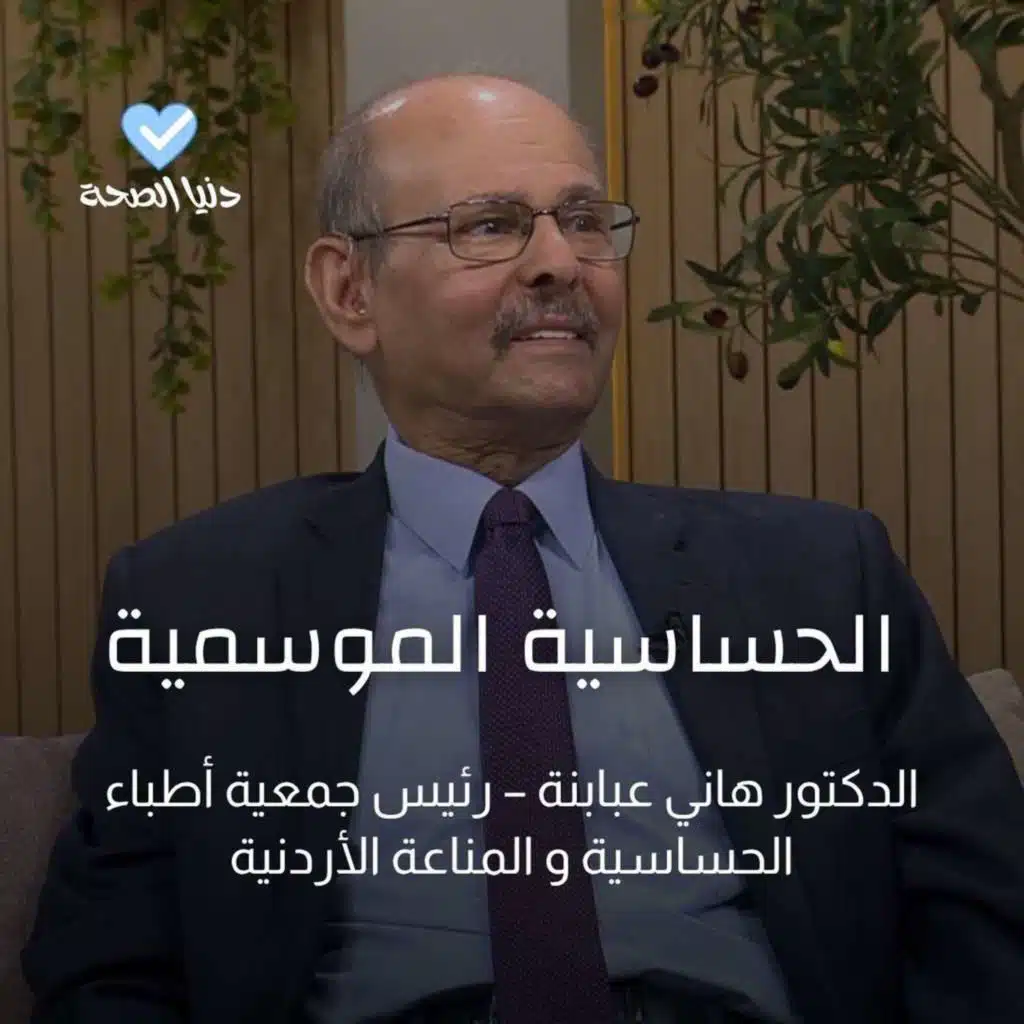 الحساسية الموسمية.. بين المناعة والوراثة