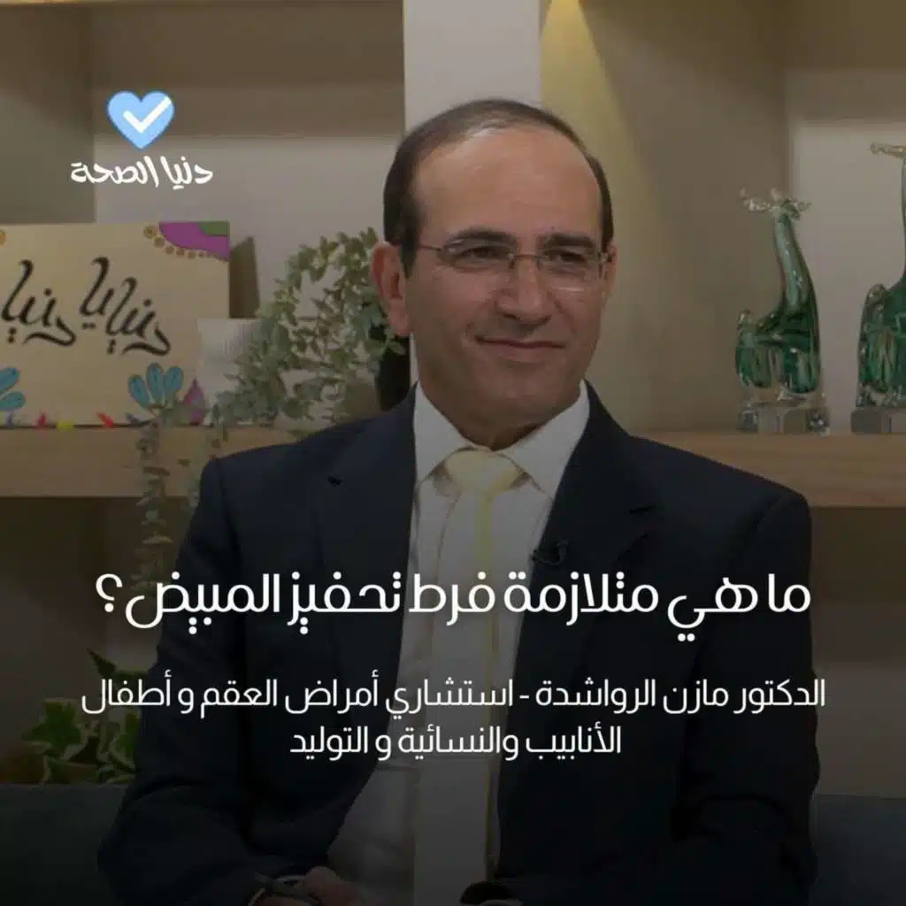 ما هي متلازمة فرط تحفيز المبيض؟