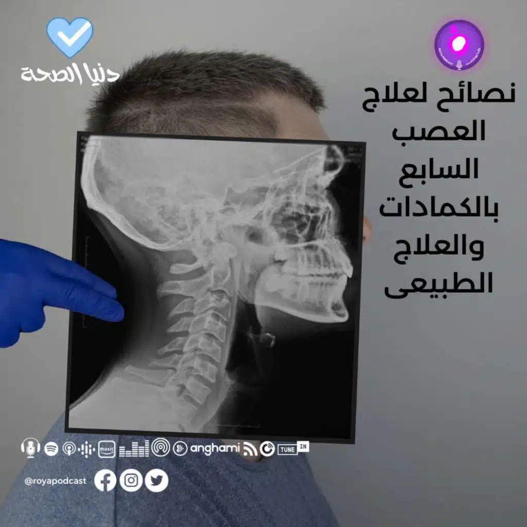نصائح لعلاج العصب السابع بالكمادات والعلاج الطبيعى