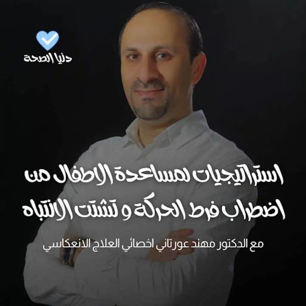 استراتيجيات لمساعدة  الأطفال مع اضطراب فرط الحركة و تشتت الانتباه