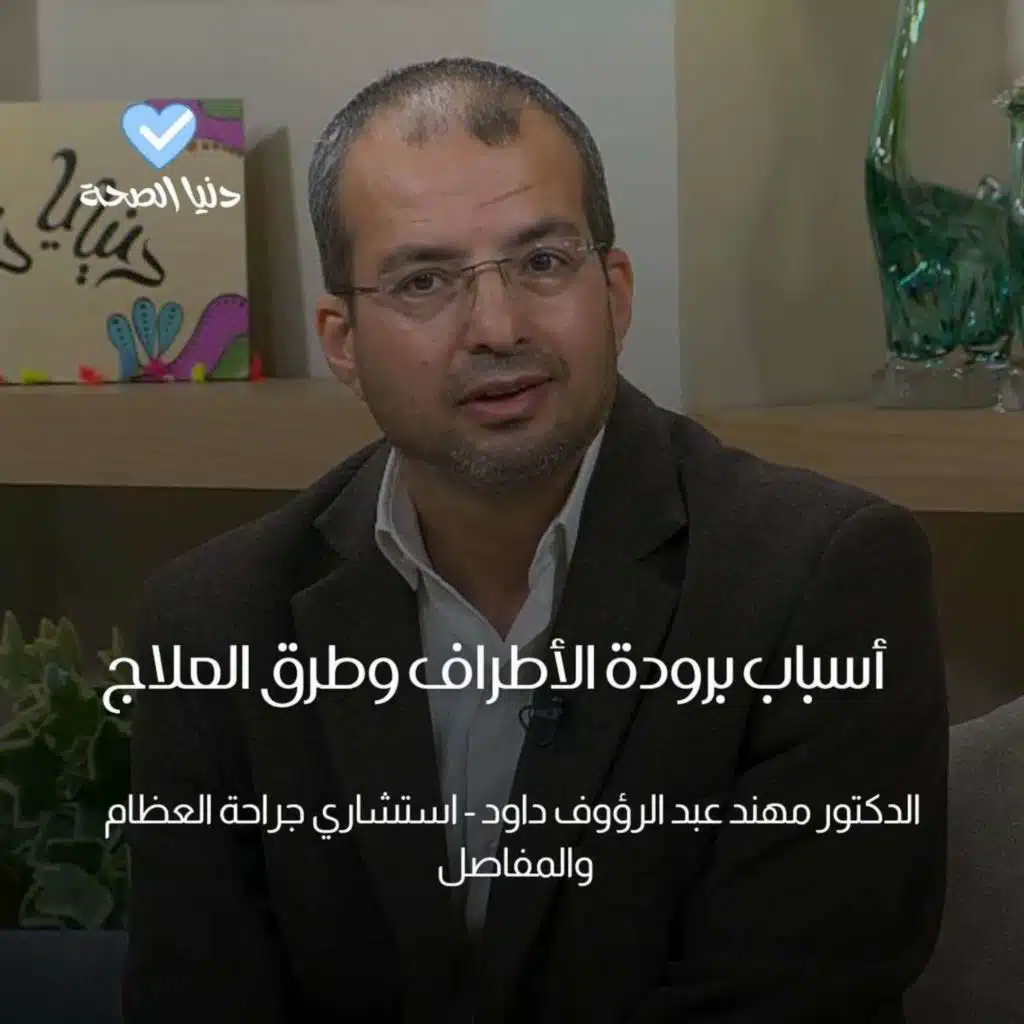 أسباب برودة الأطراف وطرق العلاج