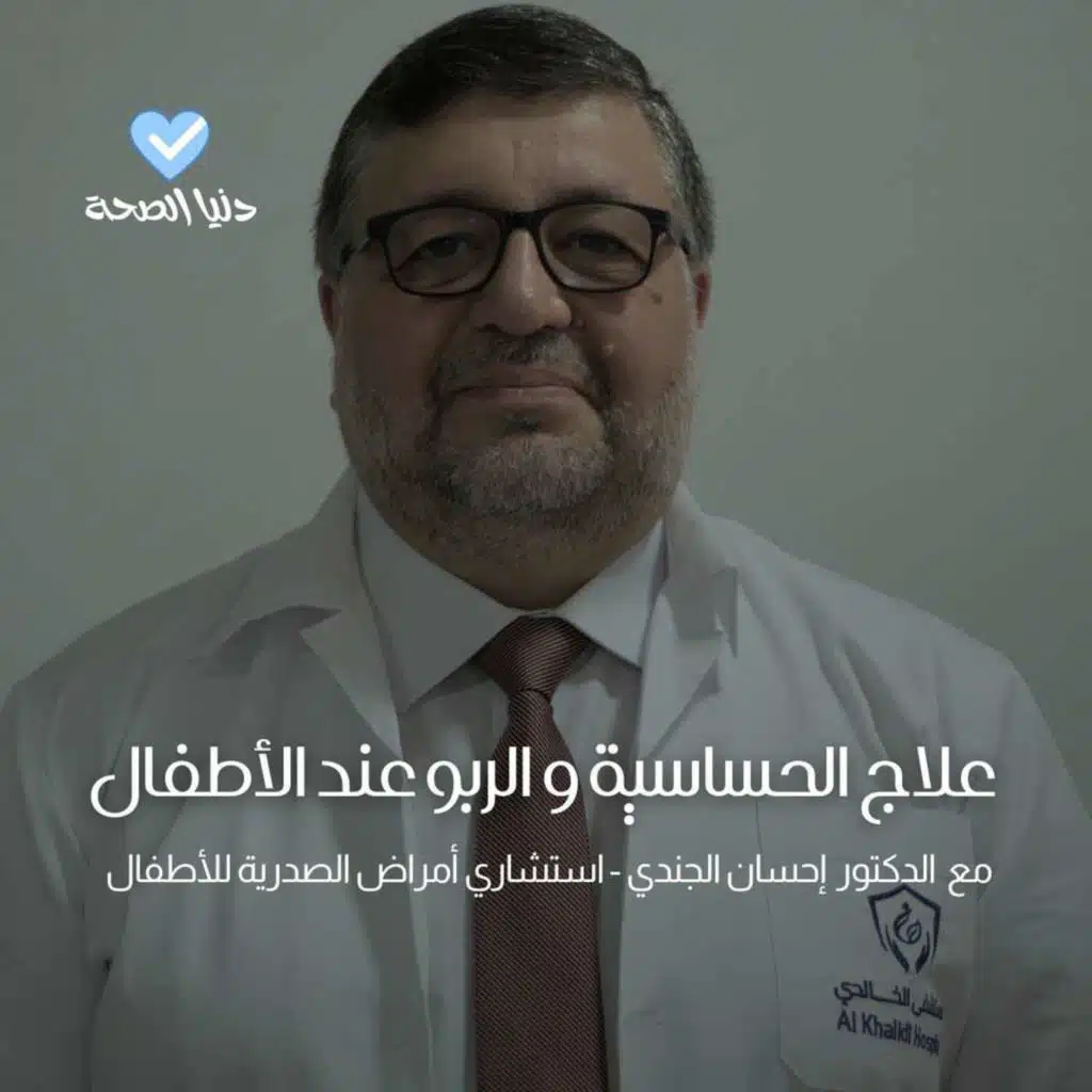 علاج الحساسية و الربو عند الأطفال : التقنيات الحديثة و المبتكرة