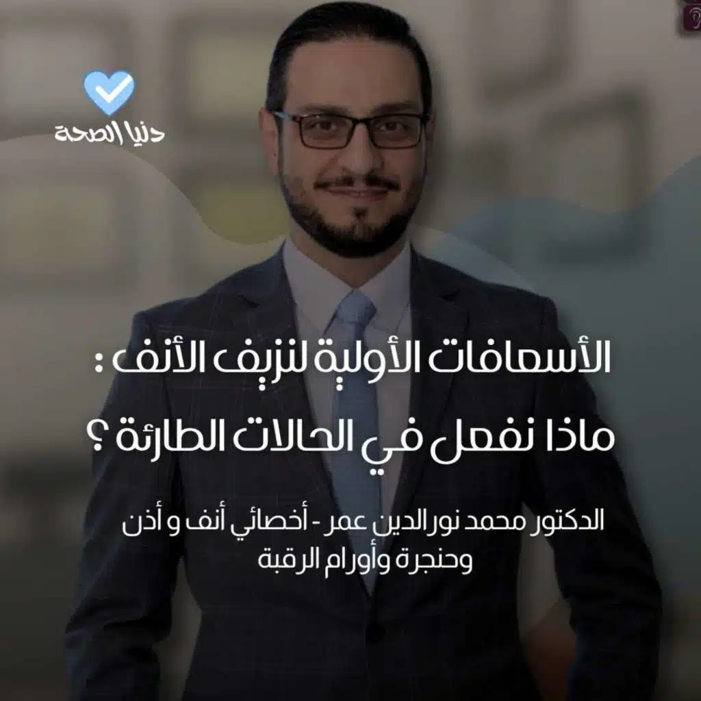 الأسعافات الأولية لنزيف الأنف : ماذا تفعل في الحالات الطارئة ؟