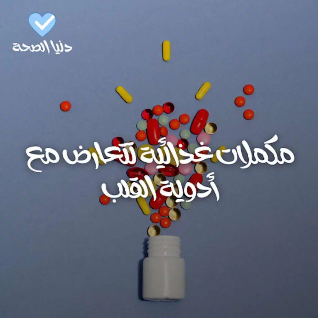 مكملات غذائية تتعارض مع أدوية القلب