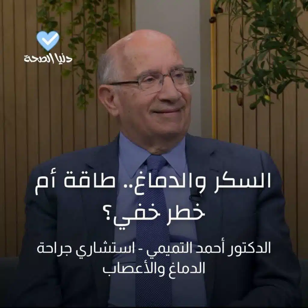 السكر والدماغ.. طاقة أم خطر خفي؟