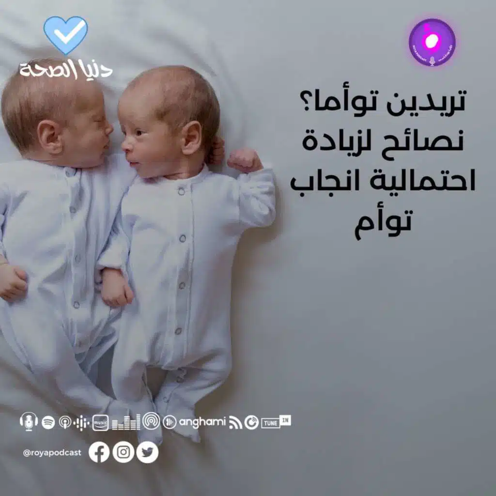 تريدين توأما؟ نصائح لزيادة الاحتمالية انجاب توأم