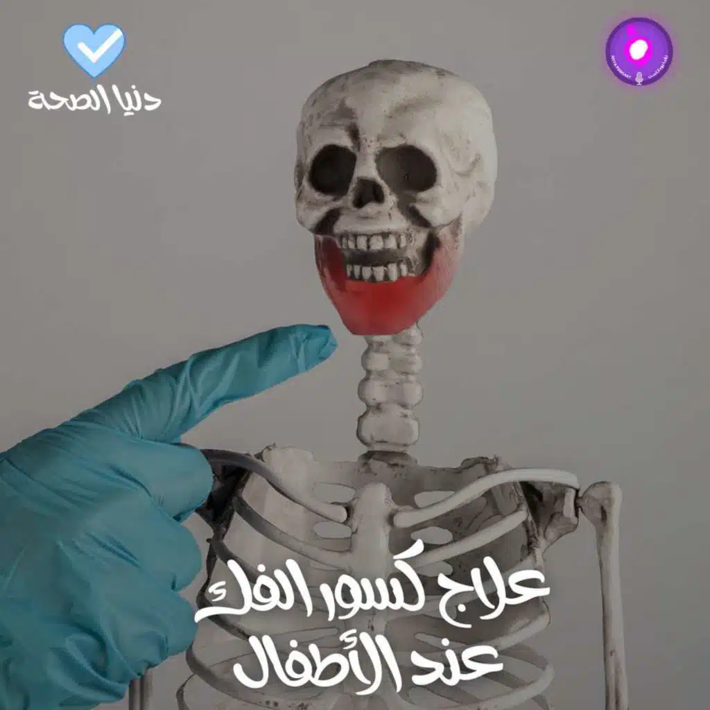 علاج كسور الفك عند الأطفال