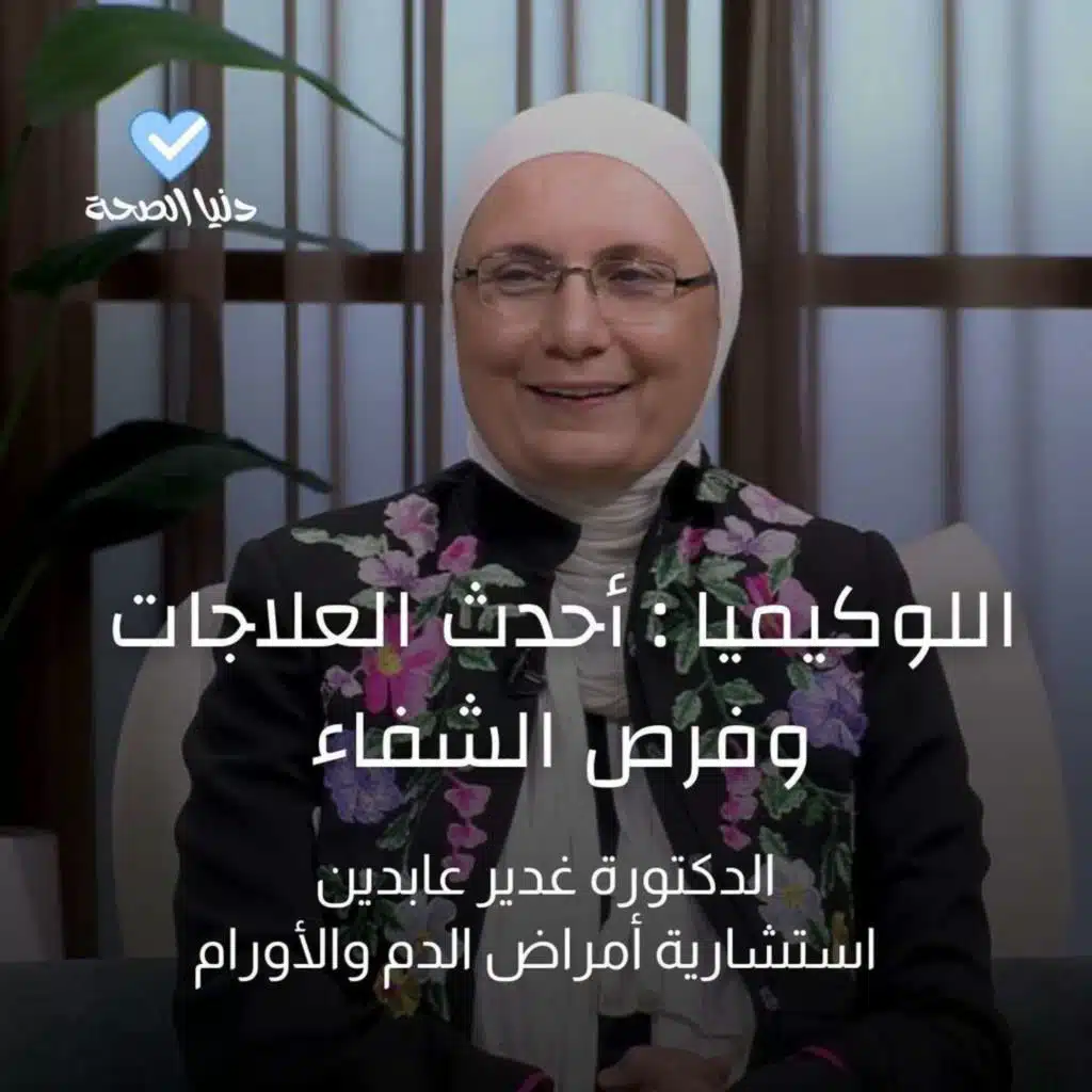 اللوكيميا : أحدث العلاجات وفرص الشفاء