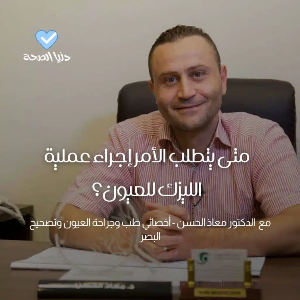 متى يتطلب الأمر إجراء عملية  الليزك للعيون؟