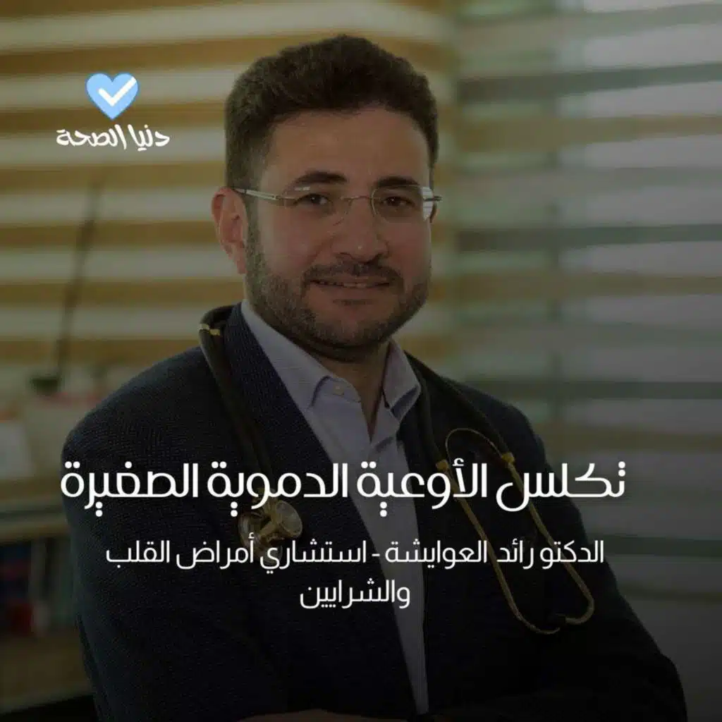 تكلس الأوعية الدموية الصغيرة : أخطر الذي يخفية تراكم الكالسيوم في الأنسجة