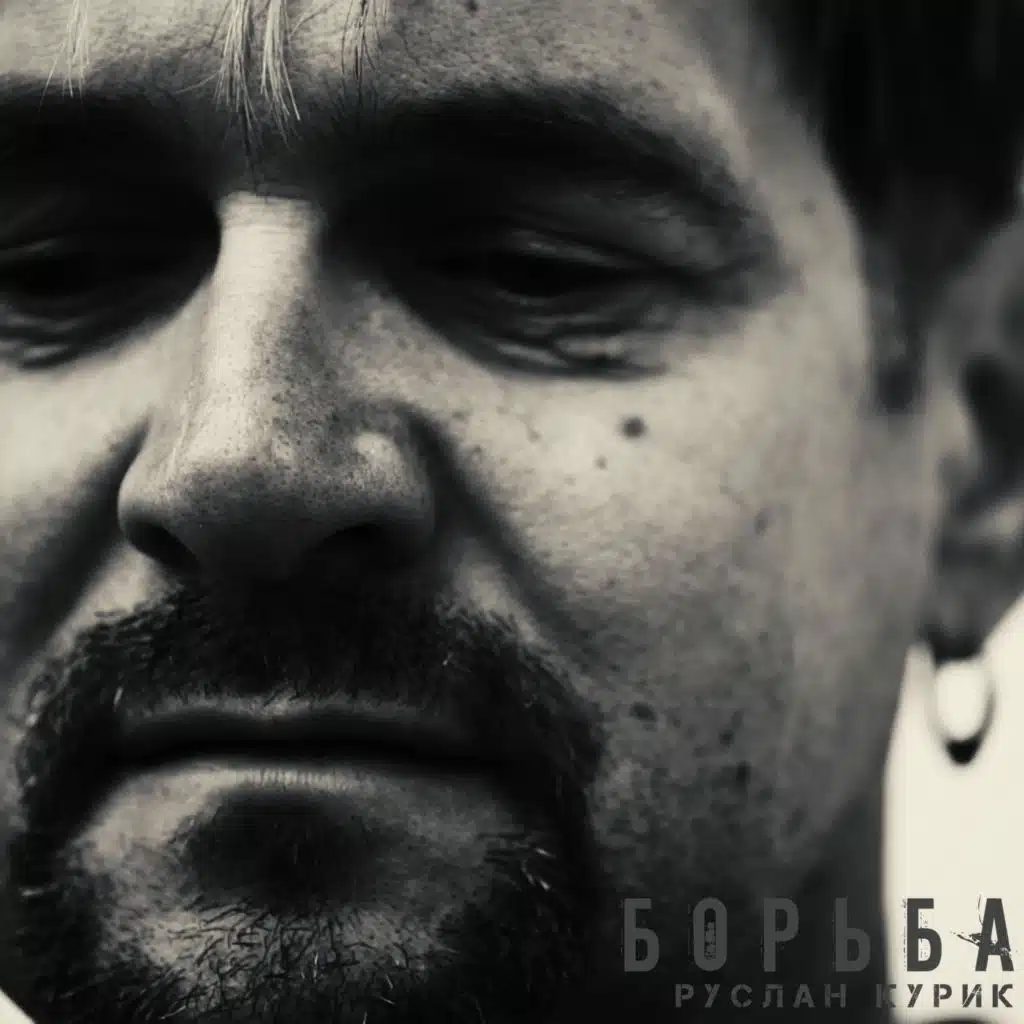 Руслан Курик